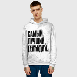 Толстовка-худи мужская Надпись Самый Лучший Геннадий, цвет: 3D-белый — фото 2