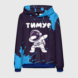 Толстовка-худи мужская Тимур космонавт даб, цвет: 3D-синий
