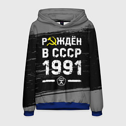 Толстовка-худи мужская Рождён в СССР в 1991 году на темном фоне, цвет: 3D-синий