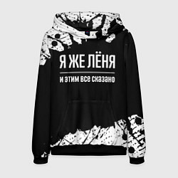 Толстовка-худи мужская Я же Лёня и этим всё сказано: на темном, цвет: 3D-черный