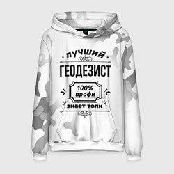 Толстовка-худи мужская Лучший геодезист - 100% профи на светлом фоне, цвет: 3D-белый