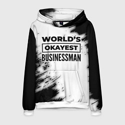 Толстовка-худи мужская Worlds okayest businessman - white, цвет: 3D-белый