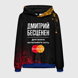 Толстовка-худи мужская Дмитрий бесценен, а для всего остального есть Mast, цвет: 3D-синий