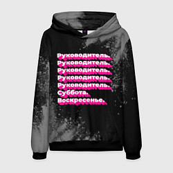 Толстовка-худи мужская Руководитель суббота воскресенье на темном фоне, цвет: 3D-черный
