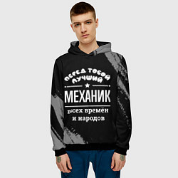Толстовка-худи мужская Лучший механик всех времён и народов, цвет: 3D-черный — фото 2