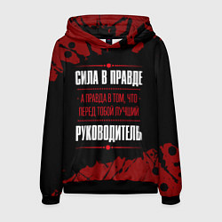 Толстовка-худи мужская Руководитель - сила в правде на темном фоне, цвет: 3D-черный