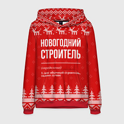 Толстовка-худи мужская Новогодний строитель: свитер с оленями, цвет: 3D-красный