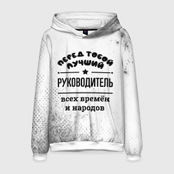 Толстовка-худи мужская Лучший руководитель - всех времён и народов, цвет: 3D-белый