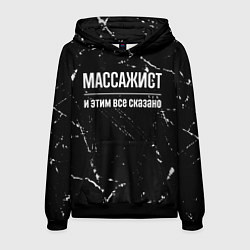 Толстовка-худи мужская Массажист и этим все сказано: на темном, цвет: 3D-черный