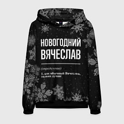Толстовка-худи мужская Новогодний Вячеслав на темном фоне, цвет: 3D-черный