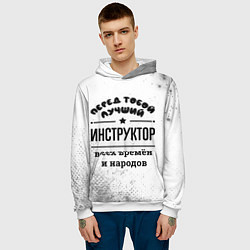 Толстовка-худи мужская Лучший инструктор - всех времён и народов, цвет: 3D-белый — фото 2