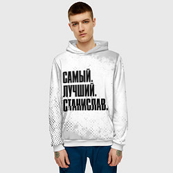 Толстовка-худи мужская Надпись самый лучший Станислав, цвет: 3D-белый — фото 2