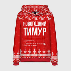 Толстовка-худи мужская Новогодний Тимур: свитер с оленями, цвет: 3D-красный