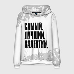 Толстовка-худи мужская Надпись самый лучший Валентин, цвет: 3D-белый