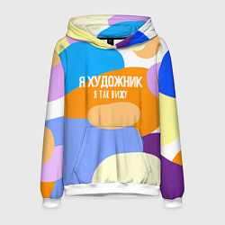 Толстовка-худи мужская Я художник я так вижу, цвет: 3D-белый