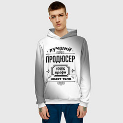 Толстовка-худи мужская Лучший продюсер - 100% профи на светлом фоне, цвет: 3D-белый — фото 2