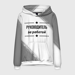 Толстовка-худи мужская Руководитель за работой - на светлом фоне, цвет: 3D-белый