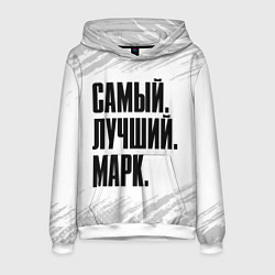 Толстовка-худи мужская Надпись самый лучший Марк, цвет: 3D-белый