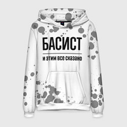 Толстовка-худи мужская Басист и этим все сказано: на светлом, цвет: 3D-белый
