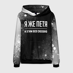 Толстовка-худи мужская Я же Петя и этим всё сказано: на темном, цвет: 3D-черный