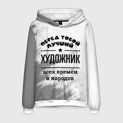 Толстовка-худи мужская Лучший художник - всех времён и народов, цвет: 3D-белый