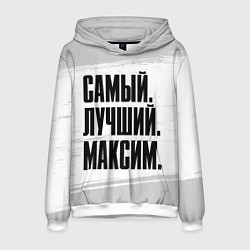 Толстовка-худи мужская Надпись самый лучший Максим, цвет: 3D-белый