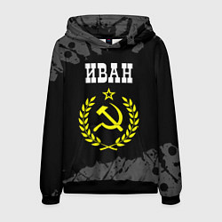 Толстовка-худи мужская Иван и желтый символ СССР со звездой, цвет: 3D-черный