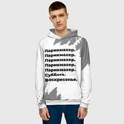 Толстовка-худи мужская Парикмахер суббота воскресенье на светлом фоне, цвет: 3D-белый — фото 2