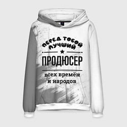 Толстовка-худи мужская Лучший продюсер - всех времён и народов, цвет: 3D-белый