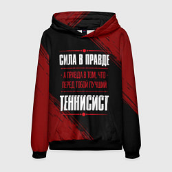 Толстовка-худи мужская Теннисист - сила в правде на темном фоне, цвет: 3D-черный