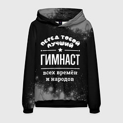 Толстовка-худи мужская Лучший гимнаст всех времён и народов, цвет: 3D-черный