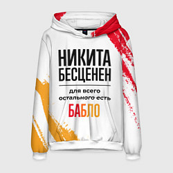 Толстовка-худи мужская Никита бесценен, а для всего остального есть бабло, цвет: 3D-белый