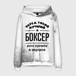 Толстовка-худи мужская Лучший боксер - всех времён и народов, цвет: 3D-белый