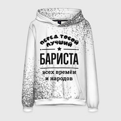Толстовка-худи мужская Лучший бариста - всех времён и народов, цвет: 3D-белый