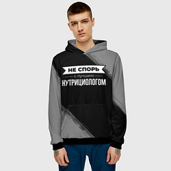 Толстовка-худи мужская Никогда не спорь с лучшим нутрициологом, цвет: 3D-черный — фото 2