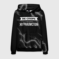 Толстовка-худи мужская Никогда не спорь с лучшим журналистом, цвет: 3D-черный