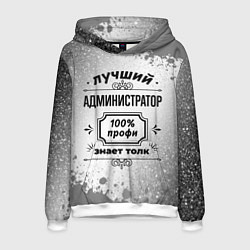 Толстовка-худи мужская Лучший администратор: 100% профи, знает толк, цвет: 3D-белый