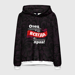 Толстовка-худи мужская Отец всегда прав, цвет: 3D-белый