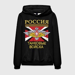 Толстовка-худи мужская Россия - танковые войска, цвет: 3D-черный