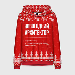 Толстовка-худи мужская Новогодний архитектор: свитер с оленями, цвет: 3D-красный
