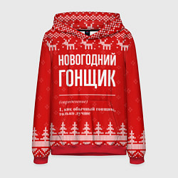 Толстовка-худи мужская Новогодний гонщик: свитер с оленями, цвет: 3D-красный