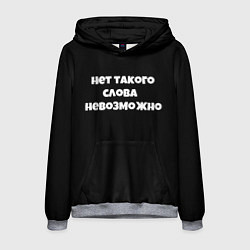 Толстовка-худи мужская Нет такого слова невозможно слово пацана, цвет: 3D-меланж