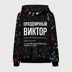 Толстовка-худи мужская Праздничный Виктор и конфетти, цвет: 3D-черный
