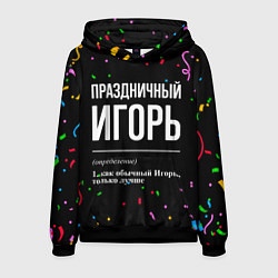 Толстовка-худи мужская Праздничный Игорь и конфетти, цвет: 3D-черный