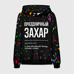 Толстовка-худи мужская Праздничный Захар и конфетти, цвет: 3D-черный