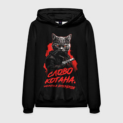 Толстовка-худи мужская Слово котана - шерсть в бутерброде, цвет: 3D-черный