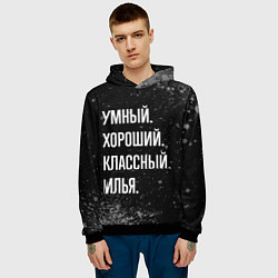 Толстовка-худи мужская Умный, хороший, классный: Илья, цвет: 3D-черный — фото 2