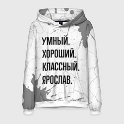 Толстовка-худи мужская Умный, хороший и классный: Ярослав, цвет: 3D-белый