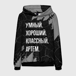 Толстовка-худи мужская Умный, хороший, классный: Артем, цвет: 3D-черный
