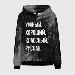 Толстовка-худи мужская Умный, хороший, классный: Руслан, цвет: 3D-черный